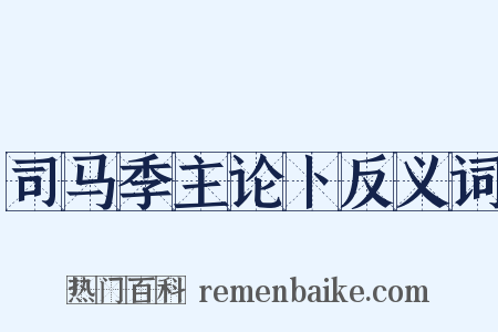 司马季主论卜反义词是什么意思的图片